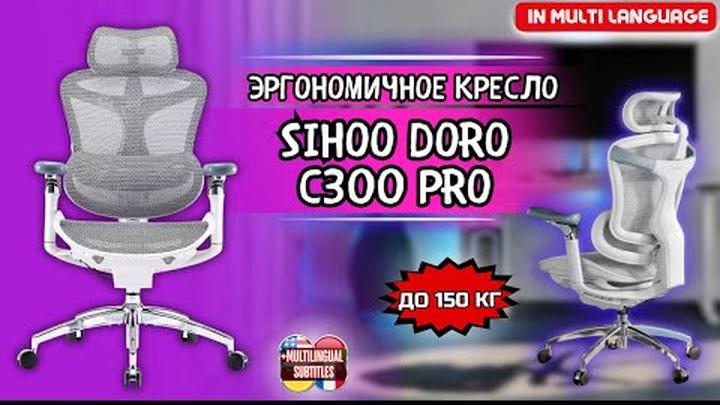 ЭРГОНОМИЧНОЕ И ВЫСОКОТЕХНОЛОГИЧНОЕ КРЕСЛО SIHOO DORO C300 PRO. СБОРКА, ТЕСТ И ВПЕЧАТЛЕНИЯ