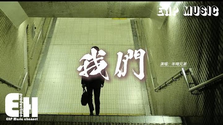 半噸兄弟 - 我們『也許是我太笨 給不了你 想要的安穩，可你還是選擇 錯過一個 最愛你的人。』【動態歌詞MV】