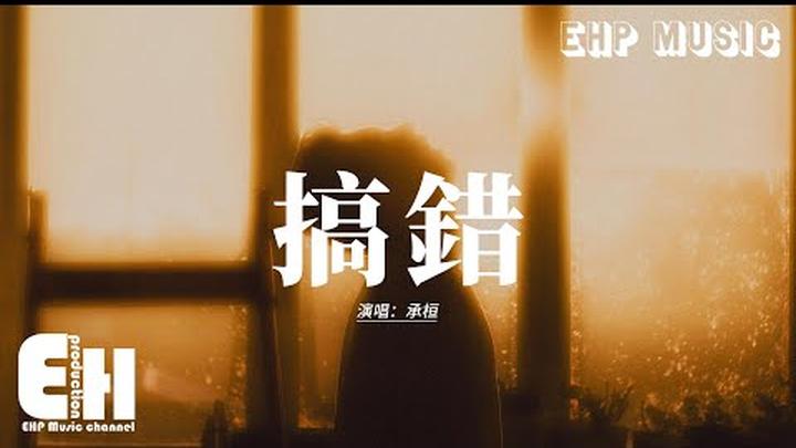 承桓 - 搞錯『拜託別再讓我搞錯，認為你愛我，瞞了很久就別戳破，疼的人脆弱。』【動態歌詞MV】