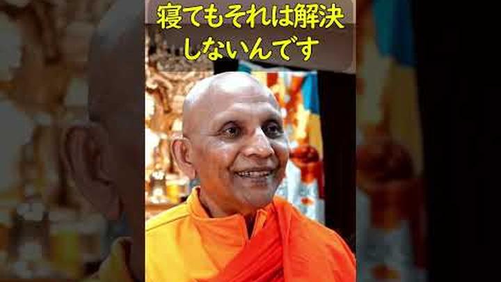 脳とこころと睡眠の関係 #スマナサーラ長老 #初期仏教 #睡眠不足 #心理学 #jtba
