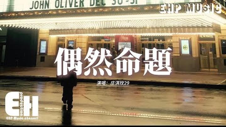 庄淇玟29 - 偶然命題『我是你生命裡的偶然命題，不是你最終想要的謎底，忘了愛情 忘了是你，我還記得你呼吸。』【動態歌詞MV】