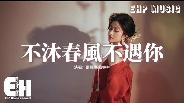 張靚穎/劉宇寧 - 不沐春風不遇你（《水龍吟》影視劇主題曲）『曾經 我 一天天 一年年，一千遍 一萬遍 只為這一天，無論時光深淺 生命長短，任山川多遙遠。』【動態歌詞MV】