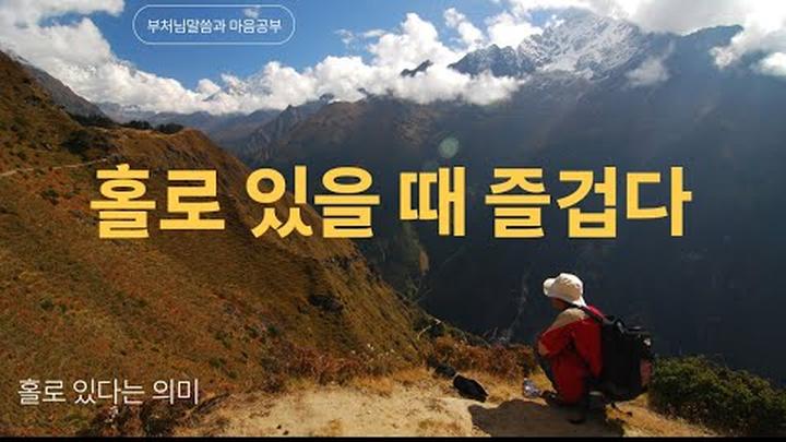 홀로 있을 때 즐겁다 - 부처님말씀과 마음공부(17-1)