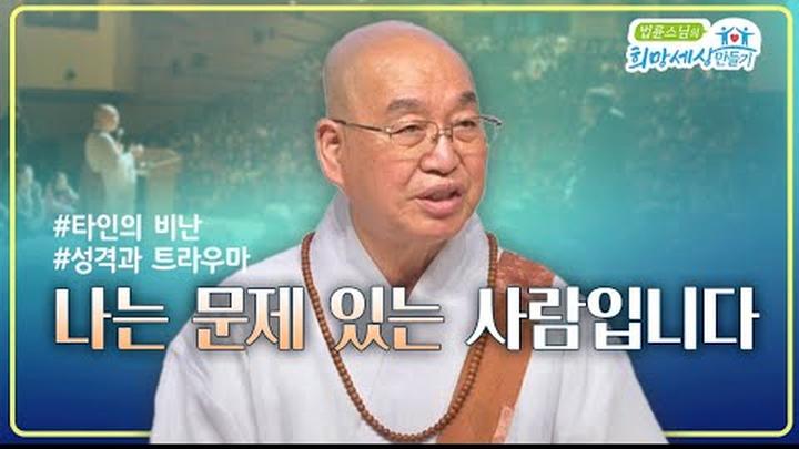 나는 문제 있는 사람입니다 #법륜스님즉문즉설 #칭찬과비난 #자책