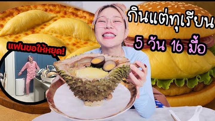 กินทุเรียนติดกัน 5 วัน 16 มื้อ! จะเป็นยังไง? (แฟนขอให้หยุด)