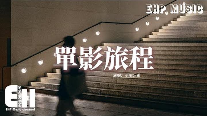 半噸兄弟 - 單影旅程『我學會 擁抱孤單自成港灣，擁抱聚散笑對冷暖，擁抱聚散笑對冷暖，擁抱聚散笑對冷暖。』【動態歌詞MV】