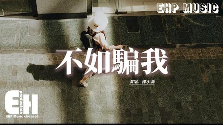 陳小滿 - 不如騙我『放過我 不如 騙我 騙我，不如 傷我 傷我，再多 糾纏 折磨 是因為愛著。』【動態歌詞MV】
