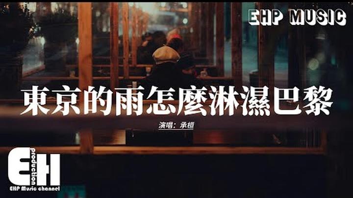 承桓 - 東京的雨怎麼淋濕巴黎『東京的雨要怎麼淋濕巴黎，我要怎麼留住你，你的語氣那麼輕，壓得我無法呼吸。』【動態歌詞MV】
