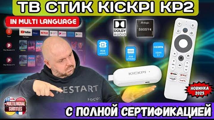 ТВ СТИК KICKPI KP2. НОВИНКА 2025 ГОДА НА AMLOGIC S905Y4 С ПОЛНОЙ СЕРТИФИКАЦИЕЙ И NETFLIX