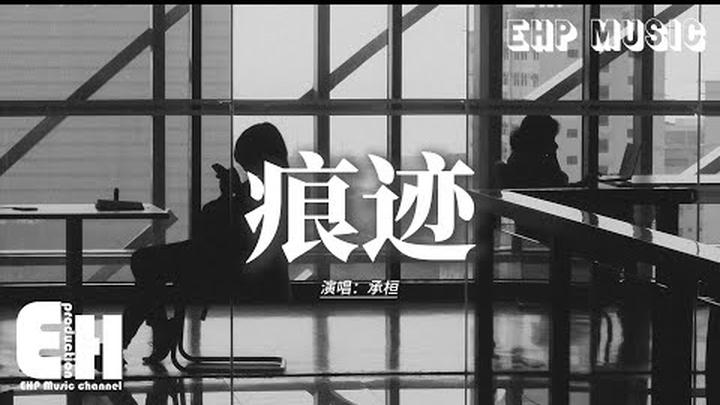 承桓 - 痕迹『我得了一到夜裡就會想你的病，卻沒有一想到你就能見你的命，而朋友問起 我都懶得提，你看我裝的像不像沒愛過你。』【動態歌詞MV】