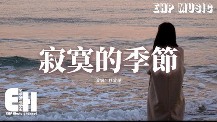 杜宣達 - 寂寞的季節 多想要向過去告別『多想要向過去告別，當季節不停更迭 oh，卻還是少一點堅決，在這寂寞的季節。』【動態歌詞MV】