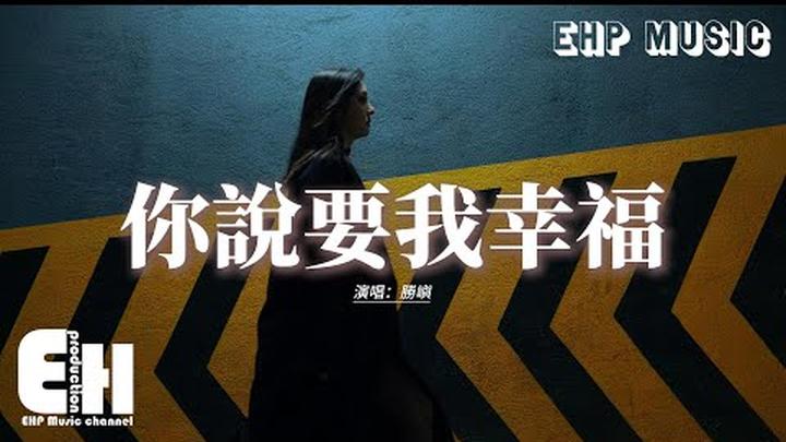 勝嶼 - 你說要我幸福『你親口說 要我幸福，卻不願意親手 給我幸福，難道已哭紅了雙目，還要我裝得大度。』【動態歌詞MV】