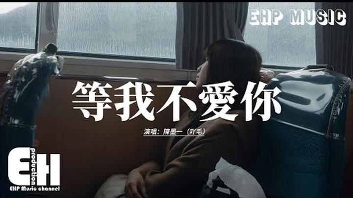 陳墨一（吖毛） - 等我不愛你『我不再 等你愛我 我在等 我不愛你，你的愛已經過期 糾纏已沒意義。』【動態歌詞MV】