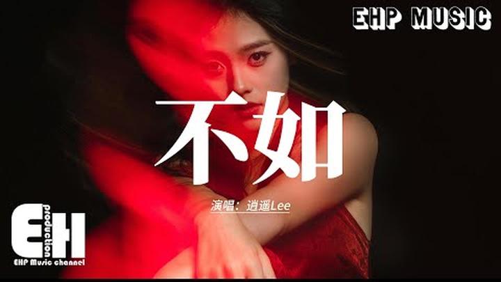 逍遙Lee - 不如 (不如當你死了)『不如當你死掉了就好，死在你離開的那一秒，不如當你會愛我到老，不愛的樣子我見不到。』【動態歌詞MV】