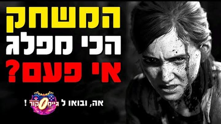 האם מצב No Return מצדיק את השדרוג? ביקורת TLOU2 Remastered