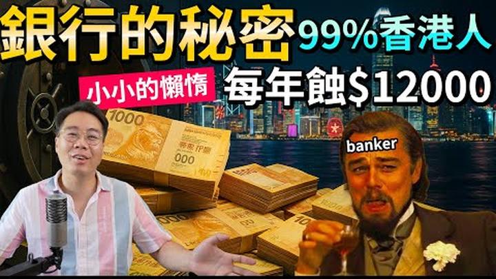 銀行的㊙密 99%香港人每年蝕$12000�️躺平退休‼️只要3步 活期存款 變 被動收入