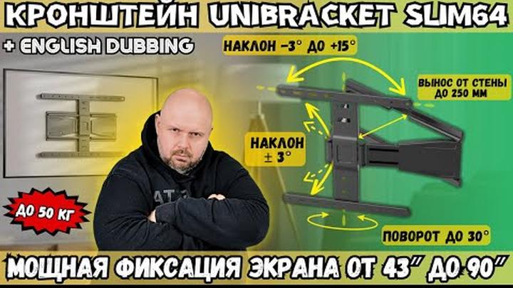 КРОНШТЕЙН UNIBRACKET SLIM64, ПРОСТАЯ УСТАНОВКА, ФИКСАЦИЯ ЭКРАНА ОТ 43″ ДО 90″ ДО 50 КГ