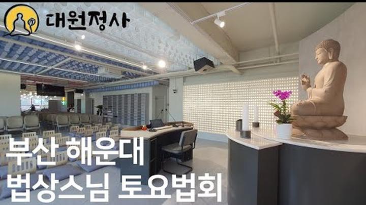 해운대역 부산 목탁소리 법상스님 토요법회