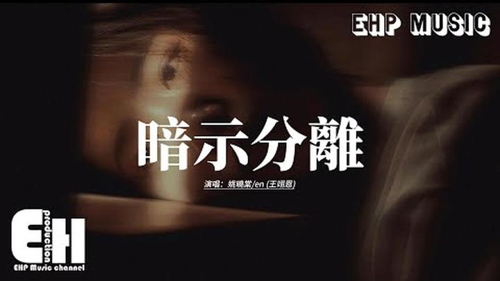姚曉棠/en (王翊恩) - 暗示分離 (Live)『請允許我 用哭泣為故事收場作序，你又何苦 用無聲來暗示分離，主題的關鍵人物都是你，主線是流轉的心酸着迷。』【動態歌詞MV】