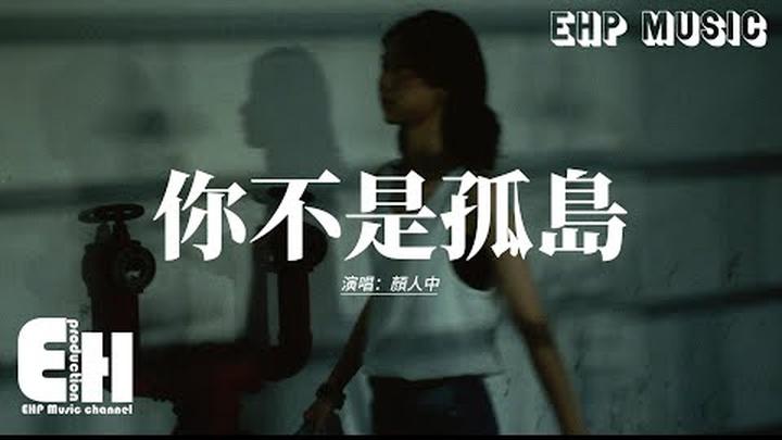 顏人中 - 你不是孤島 (《天地劍心》影視劇插曲)『你不是孤島 你只是暫時忘了 抬頭看，這世界你不會落單，你不需要找方向 讓心之所向領著你靠岸。』【動態歌詞MV】