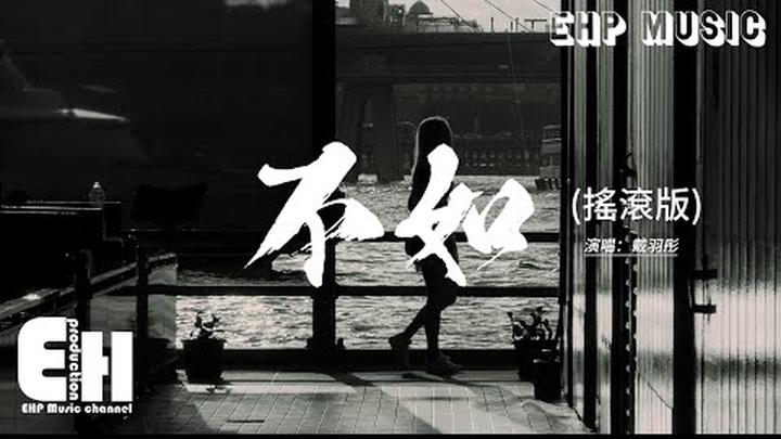 戴羽彤 - 不如 (搖滾版)『不如當你死掉了就好，死在你離開的那一秒，不如當你會愛我到老，不愛的樣子我見不到。』【動態歌詞MV】