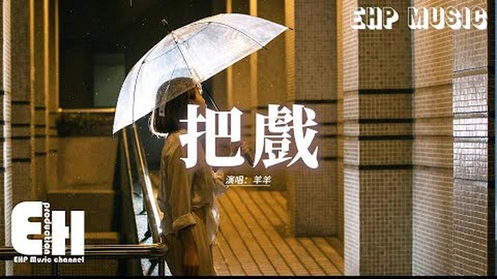 羊羊 - 把戲『我該怎麼再愛你 我撕碎了一顆心，零零散散全是擦 擦不掉的回憶，再不能陪你去看 未來的晴空萬里，反正你的明天我早 無法參與。』【動態歌詞MV】