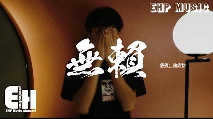 徐劍秋 - 無賴『可你像無賴 說了愛 又轉身離開，留下我 守着愛 獨自在 這人海，你可知道這想念 有多難捱，我連風都害怕 怕吹散那對白。』【動態歌詞MV】