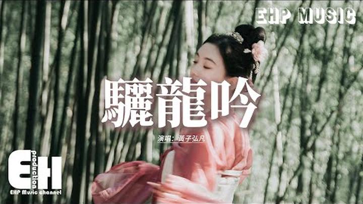 黃子弘凡 - 驪龍吟 (《水龍吟》影視劇片頭曲)『信念 化成一束光，誓言 斬斷那道殤，揮劍 黎明破曉前，幻變 佇立天地間。』【動態歌詞MV】
