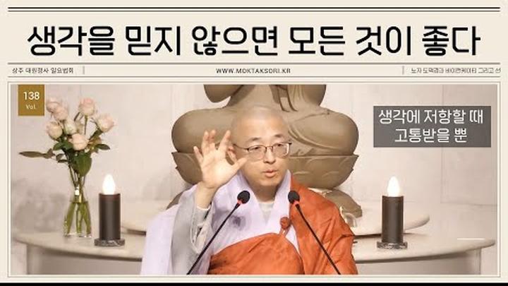 [138] 현실에 저항할 때 고통받는다, 생각을 믿지 않으면 모든 것이 좋다