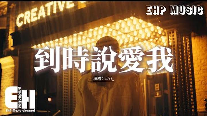 cici_ - 到時說愛我『如果沒如果 左右結果，我們只能註定錯過 喔，在未來才遇見的你聽我說，到時候記得說愛我。』【動態歌詞MV】