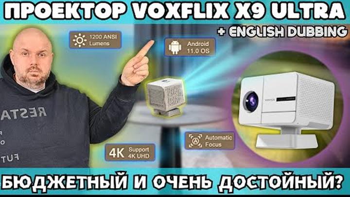 ПРОЕКТОР VOXFLIX X9 ULTRA. НЕУЖЕЛИ БЮДЖЕТНЫЙ И ОЧЕНЬ ДОСТОЙНЫЙ? ИЛИ ВСЕ ТАКИ ЕСТЬ НЮАНСЫ?