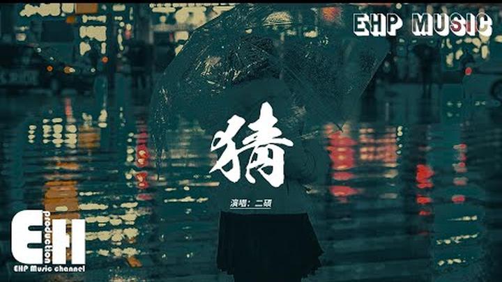 二碩 - 猜 (我一點一點猜)『我一點一點猜 猜猜不出你的獨白，我一點一點猜 猜不出一個答案。』【動態歌詞MV】