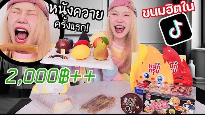 ของกินฮิตใน Tiktok ราคาหลักพัน! 2000++ ทำไมคนยอมจ่าย?