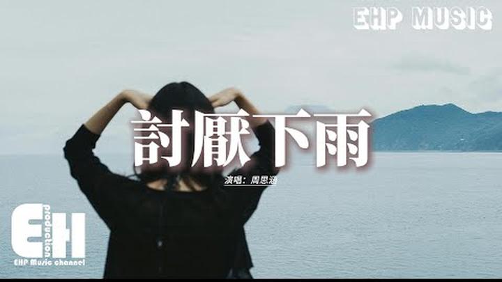 周思涵 - 討厭下雨『最好的時間都浪費給你，只換來你一句對不起，存好的晚安發錯了時區，是幾分之幾沒了意義。』【動態歌詞MV】