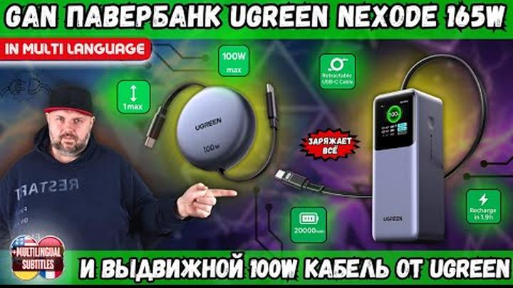 GAN ПАВЕРБАНК NEXODE 165W НА 20000MAH И ВЫДВИЖНОЙ 100W КАБЕЛЬ ОТ UGREEN. БОЛЬШЕ НЕ НУЖНЫ КАБЕЛИ
