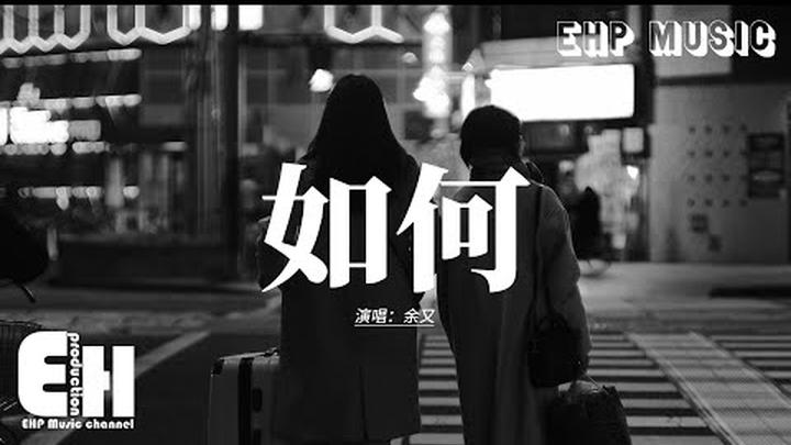 余又 - 如何『你到底想要我如何，如何提及你才顯得不難過，所有的甜言蜜語都是你先說，把殘忍的留給我，這段感情在心底上了鎖。』【動態歌詞MV】