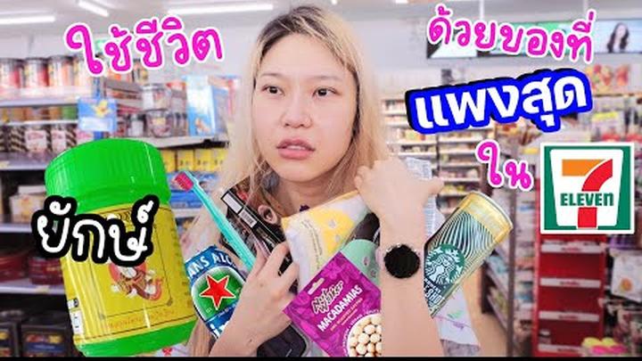 ใช้ชีวิตด้วยของที่แพงสุดใน 7-11 เท่านั้น! 1 วันจะหมดกี่บาท?