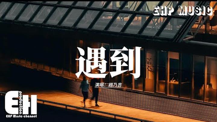 趙乃吉 - 遇到『我們繞了這麼一圈才遇到，我比誰都更明白你的重要，這麼久了我就決定了，決定了 你的手我握了不會放掉。』【動態歌詞MV】