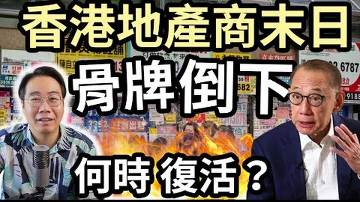 英皇違約�香港地產商末日爆煲 有機會回升復活嗎？銀行被拖落水