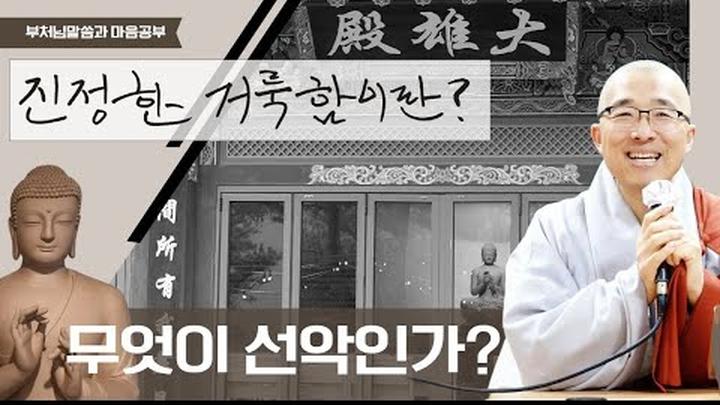 행하되 지혜가 없으면, 절대적인 선악은 없다 - 부처님말씀과 마음공부(21-1)