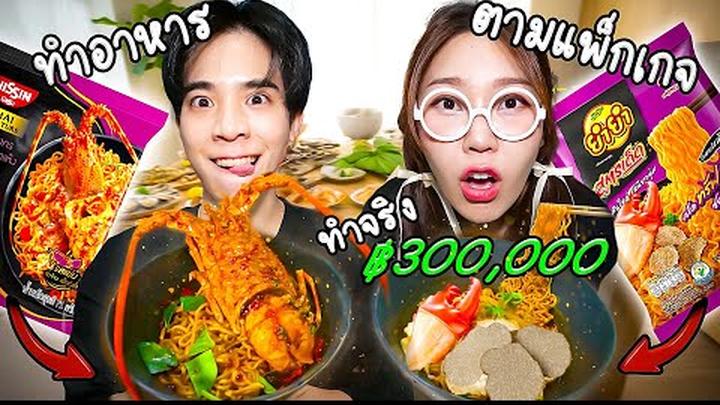 ลองทำอาหารตามหน้าซอง Package ของจริงจะหมดกี่บาท?
