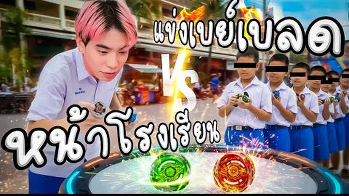 แอบสุ่มจัดแข่ง เบย์เบลด ใต้ดิน หน้าโรงเรียน