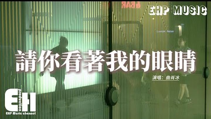 曲肖冰 - 請你看着著我的眼睛『請你看著我的眼睛，向我證明 你愛我曾經，來的熱烈走的輕輕，捂熱的心又變成冷冰冰。』【動態歌詞MV】