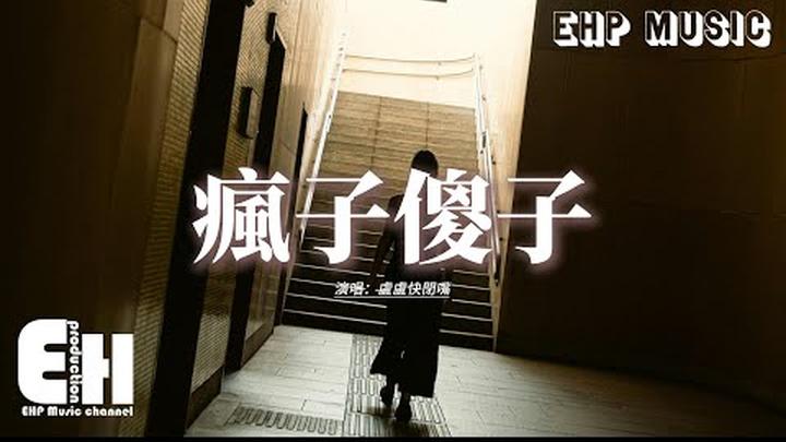 盧盧快閉嘴 - 瘋子傻子『我是傻子 一個愛你的傻子，假裝不懂 你話中隱藏的刺，直到愛徹底走失 直到你喊了停止，我一邊痛還一邊說 沒事。』【動態歌詞MV】